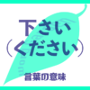 下さい（ください）の意味とは？使い方まで徹底解説！
