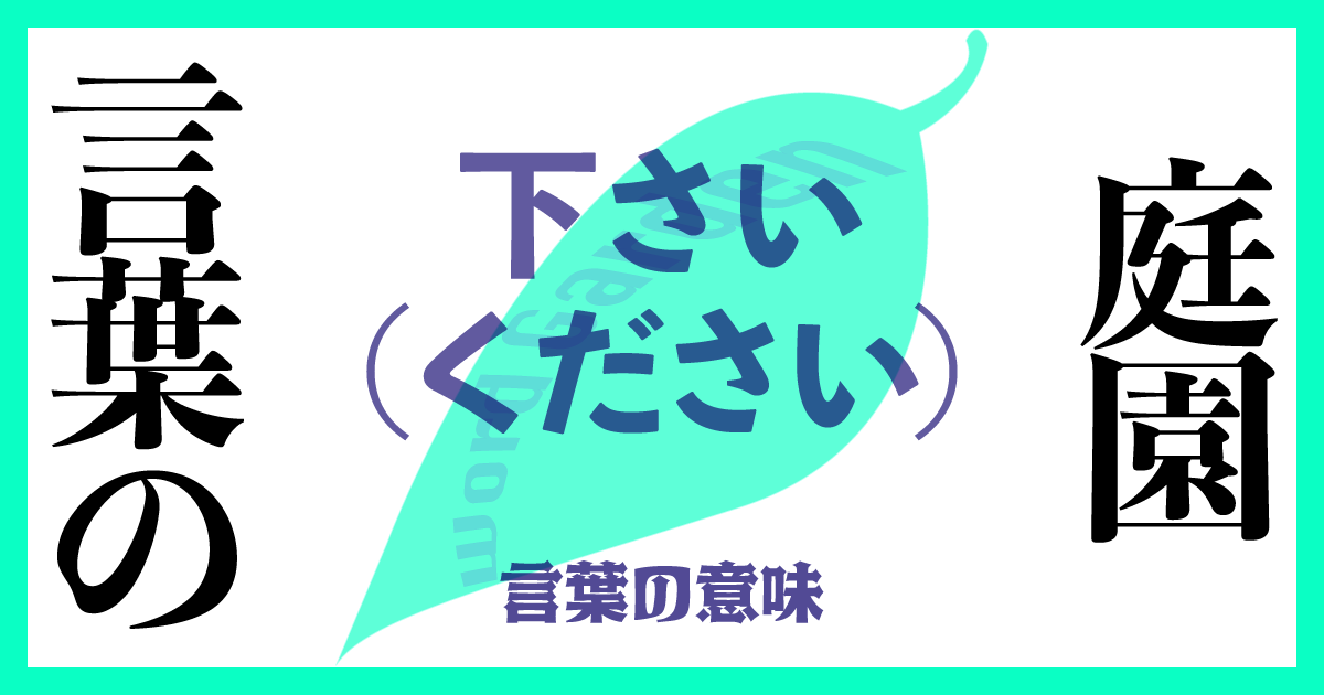 下さい（ください）の意味とは？使い方まで徹底解説！