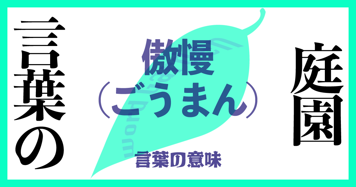 傲慢（ごうまん）の意味とは？使い方まで徹底解説！