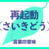再起動（さいきどう）の意味とは？使い方まで徹底解説！