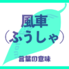 風車（ふうしゃ）の意味とは？使い方まで徹底解説！
