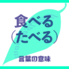 食べる（たべる）の意味とは？使い方まで徹底解説！