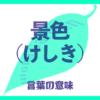 景色（けしき）の意味とは？使い方まで徹底解説！