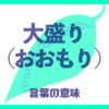 大盛り（おおもり）の意味とは？使い方まで徹底解説！