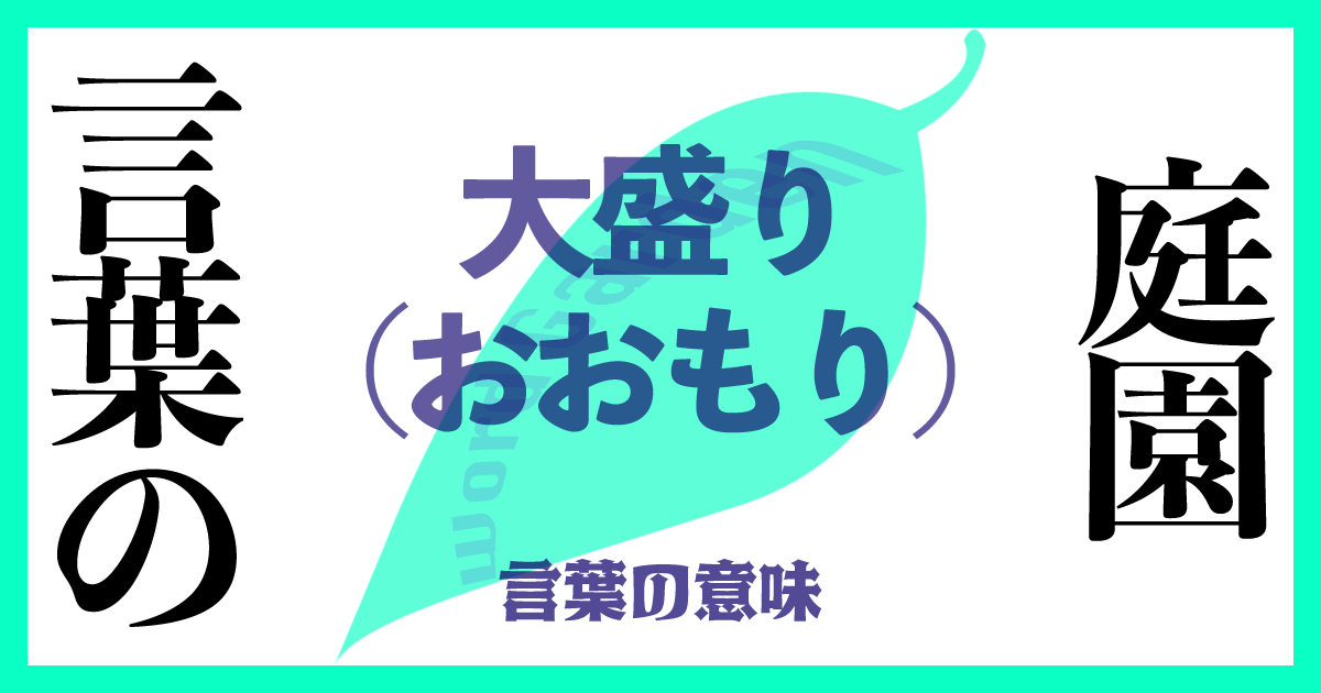 大盛り（おおもり）の意味とは？使い方まで徹底解説！