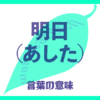 明日（あした）の意味とは？使い方まで徹底解説！