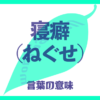 寝癖（ねぐせ）の意味とは？使い方まで徹底解説！