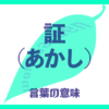 証（あかし）の意味とは？使い方まで徹底解説！