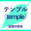 テンプル（temple）の意味とは？使い方まで徹底解説！