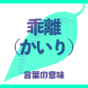 乖離（かいり）の意味とは？使い方まで徹底解説！
