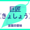 巨匠（きょしょう）の意味とは？使い方まで徹底解説！