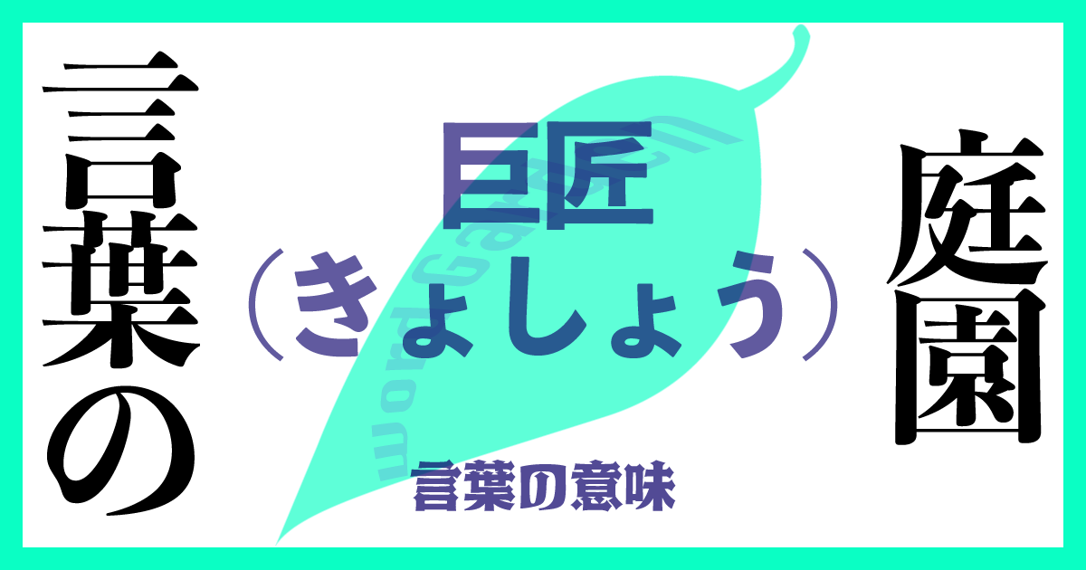 巨匠（きょしょう）の意味とは？使い方まで徹底解説！