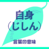 自身（じしん）の意味とは？使い方まで徹底解説！