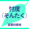 忖度（そんたく）の意味とは？使い方まで徹底解説！