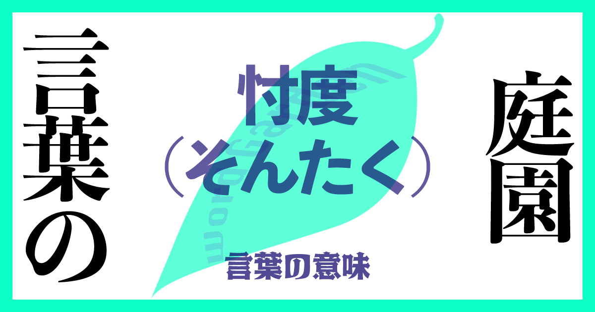 忖度（そんたく）の意味とは？使い方まで徹底解説！