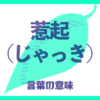惹起（じゃっき）の意味とは？使い方まで徹底解説！