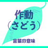 作動（さどう）の意味とは？使い方まで徹底解説！