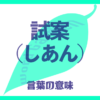 試案（しあん）の意味とは？使い方まで徹底解説！
