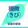 機微（きび）の意味とは？使い方まで徹底解説！