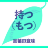 持つ（もつ）の意味とは？使い方まで徹底解説！
