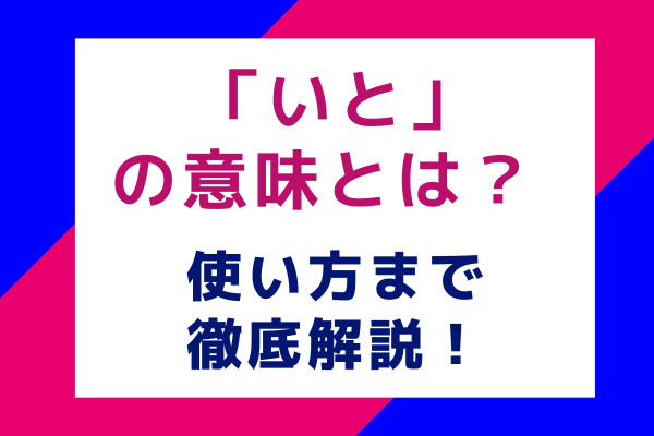 「いと」の意味とは？ 使い方まで徹底解説！