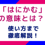 「はにかむ」の意味とは？使い方まで徹底解説！