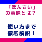 「ぼんさい」の意味とは？ 使い方まで徹底解説！