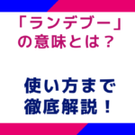「ランデブー」の意味とは？ 使い方まで徹底解説！