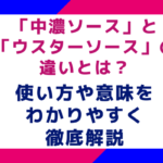 「中濃ソース」と「ウスターソース」の違いとは？使い方や意味をわかりやすく徹底解説