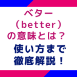 ベター（better）の意味とは？ 使い方まで徹底解説！