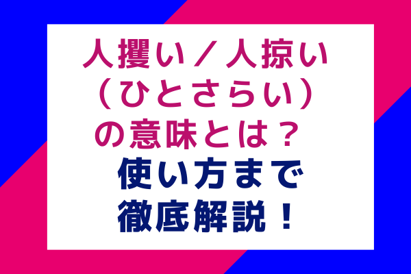 人攫い／人掠い（ひとさらい）の意味とは？ 使い方まで徹底解説！