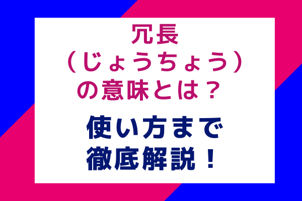 冗長（じょうちょう）の意味とは？ 使い方まで徹底解説！