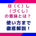 尽（く）し（づくし）の意味とは？ 使い方まで徹底解説！