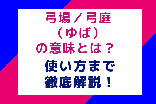 弓場／弓庭（ゆば）の意味とは？使い方まで徹底解説！