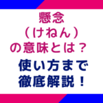 懸念（けねん）の意味とは？使い方まで徹底解説！