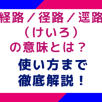 経路／径路／逕路（けいろ）の意味とは？使い方まで徹底解説！