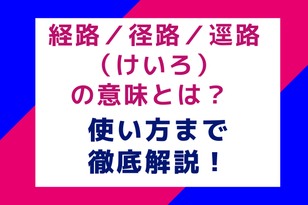 経路／径路／逕路（けいろ）の意味とは？使い方まで徹底解説！