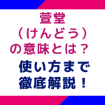 萱堂（けんどう）の意味とは？ 使い方まで徹底解説！