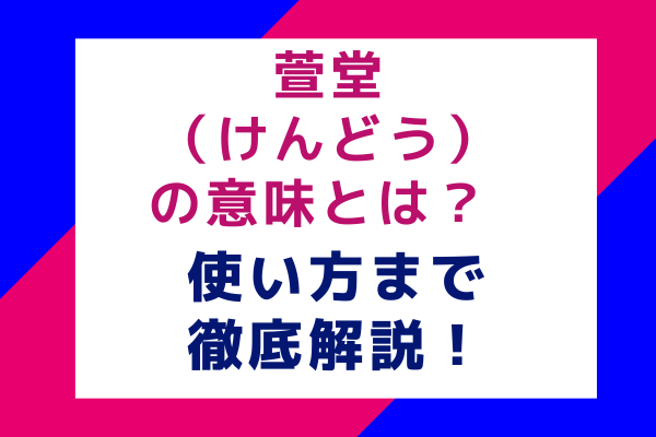 萱堂（けんどう）の意味とは？ 使い方まで徹底解説！
