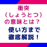 衝突（しょうとつ）の意味とは？使い方まで徹底解説！