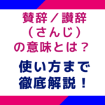賛辞／讃辞（さんじ）の意味とは？ 使い方まで徹底解説！