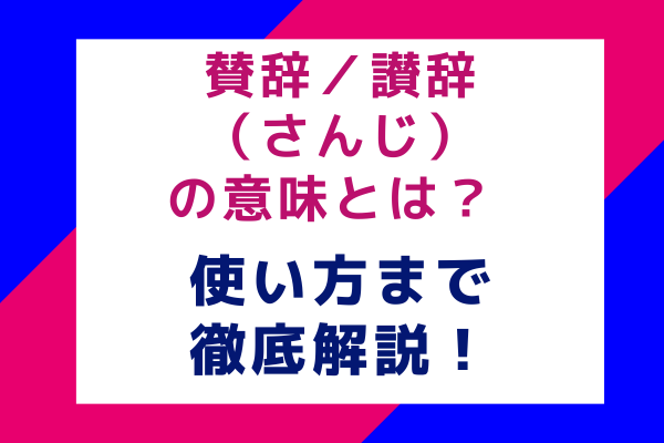 賛辞／讃辞（さんじ）の意味とは？ 使い方まで徹底解説！