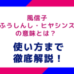 風信子（ふうしんし・ヒヤシンス）の意味とは？ 使い方まで徹底解説！