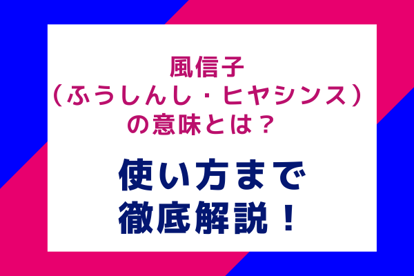 風信子（ふうしんし・ヒヤシンス）の意味とは？ 使い方まで徹底解説！