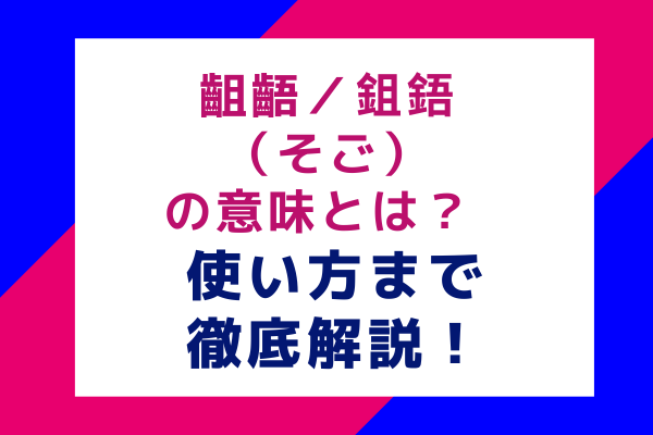 齟齬／鉏鋙（そご）の意味とは？ 使い方まで徹底解説！