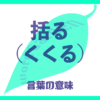 括る（くくる）の意味とは？使い方まで徹底解説！