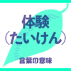 体験（たいけん）の意味とは？使い方まで徹底解説！