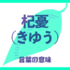 杞憂（きゆう）の意味とは？使い方まで徹底解説！
