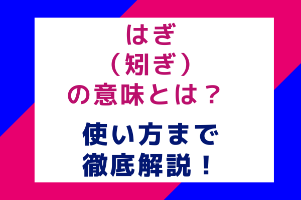 はぎ（矧ぎ）の意味とは？使い方まで徹底解説！
