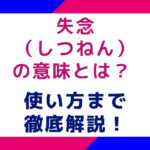 失念（しつねん）の意味とは？ 使い方まで徹底解説！